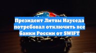 Президент Литвы Науседа потребовал отключить все банки России от SWIFT