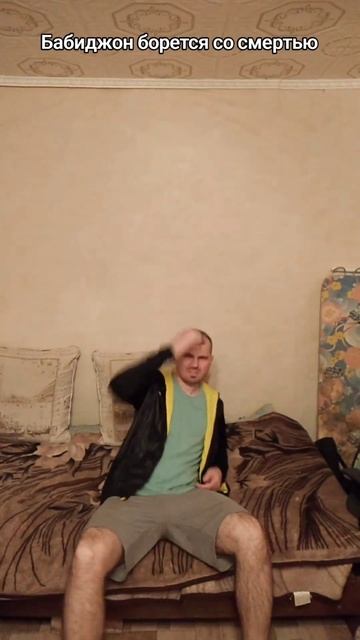 Бабиджон борется со смертью