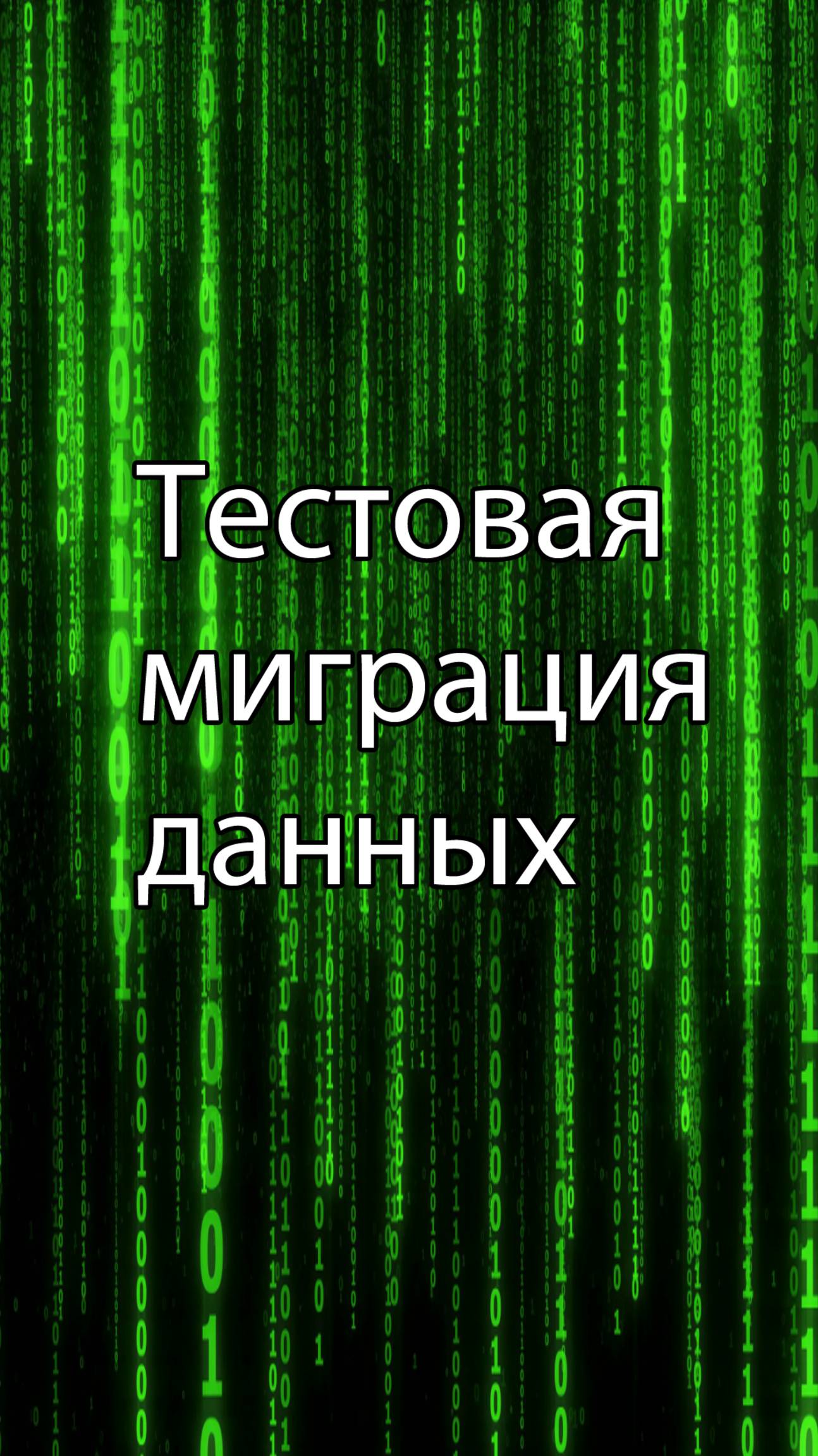 Техническая и тестовая миграция данных || ERP-системы и КИС (словарь) #erp #кис #pmo #sap #1с