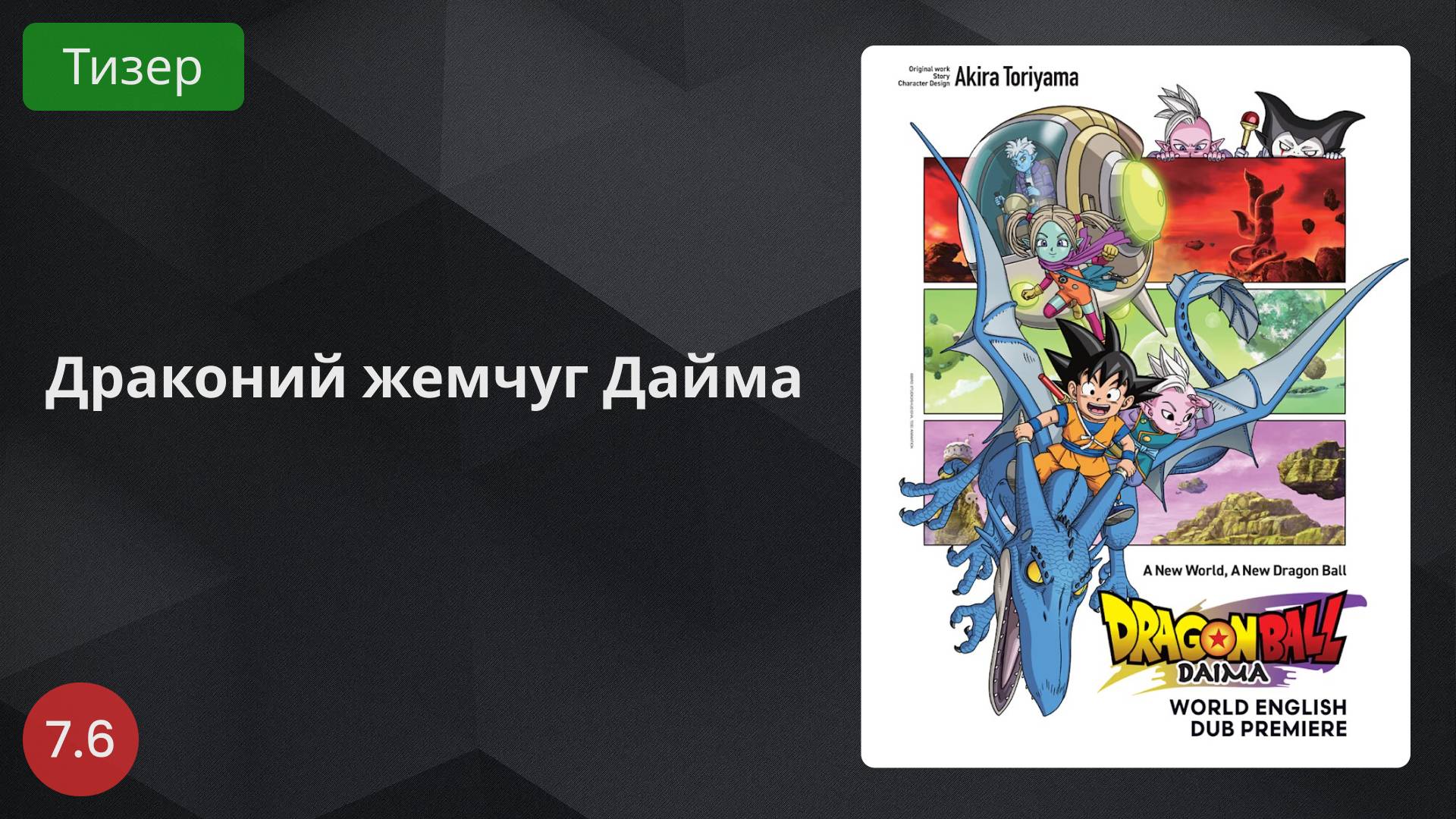Драконий жемчуг Дайма 2024 - Тизер