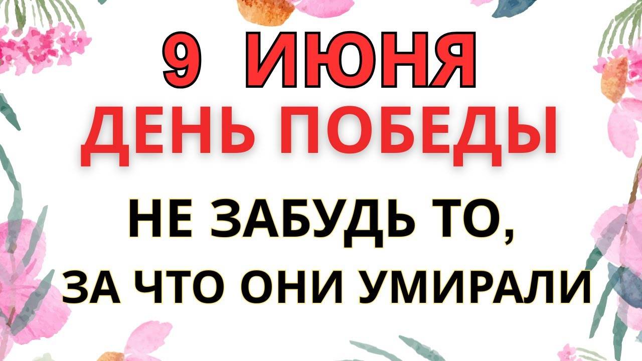9 МАЯ — ДЕНЬ ПОБЕДЫ СО СЛЕЗАМИ НА ГЛАЗАХ | НЕ ЗАБУДЬ ЭТИ ЗНАКИ ПАМЯТИ!