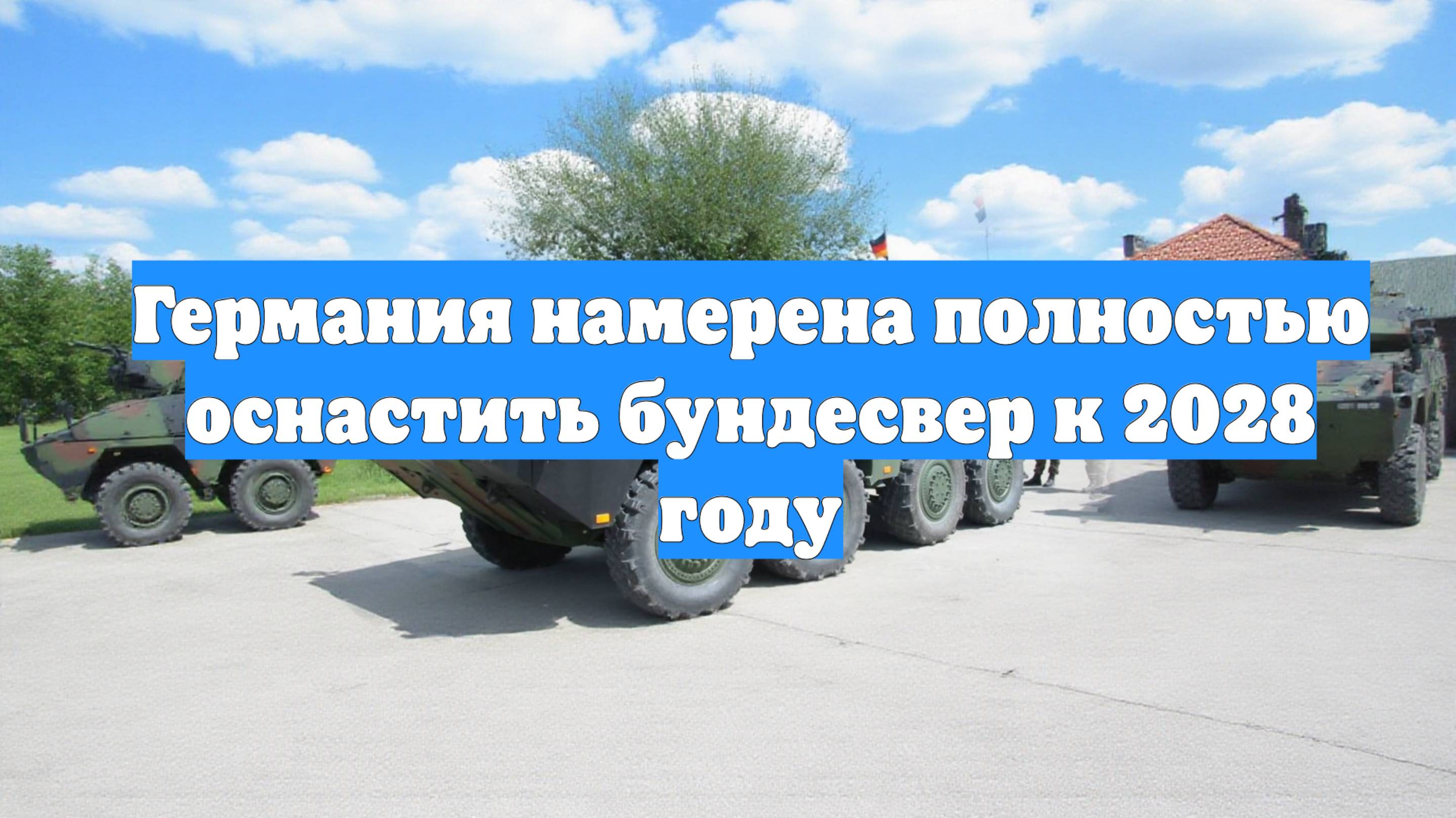 Германия намерена полностью оснастить бундесвер к 2028 году