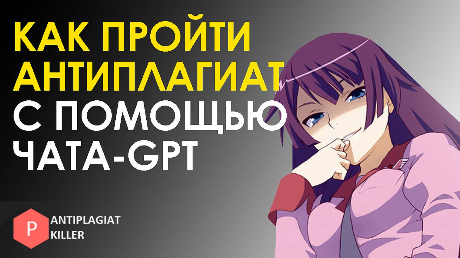 Как обойти Антиплагиат.ВУЗ с помощью чата-GPT - секретные методы, как не получить знак сген текст