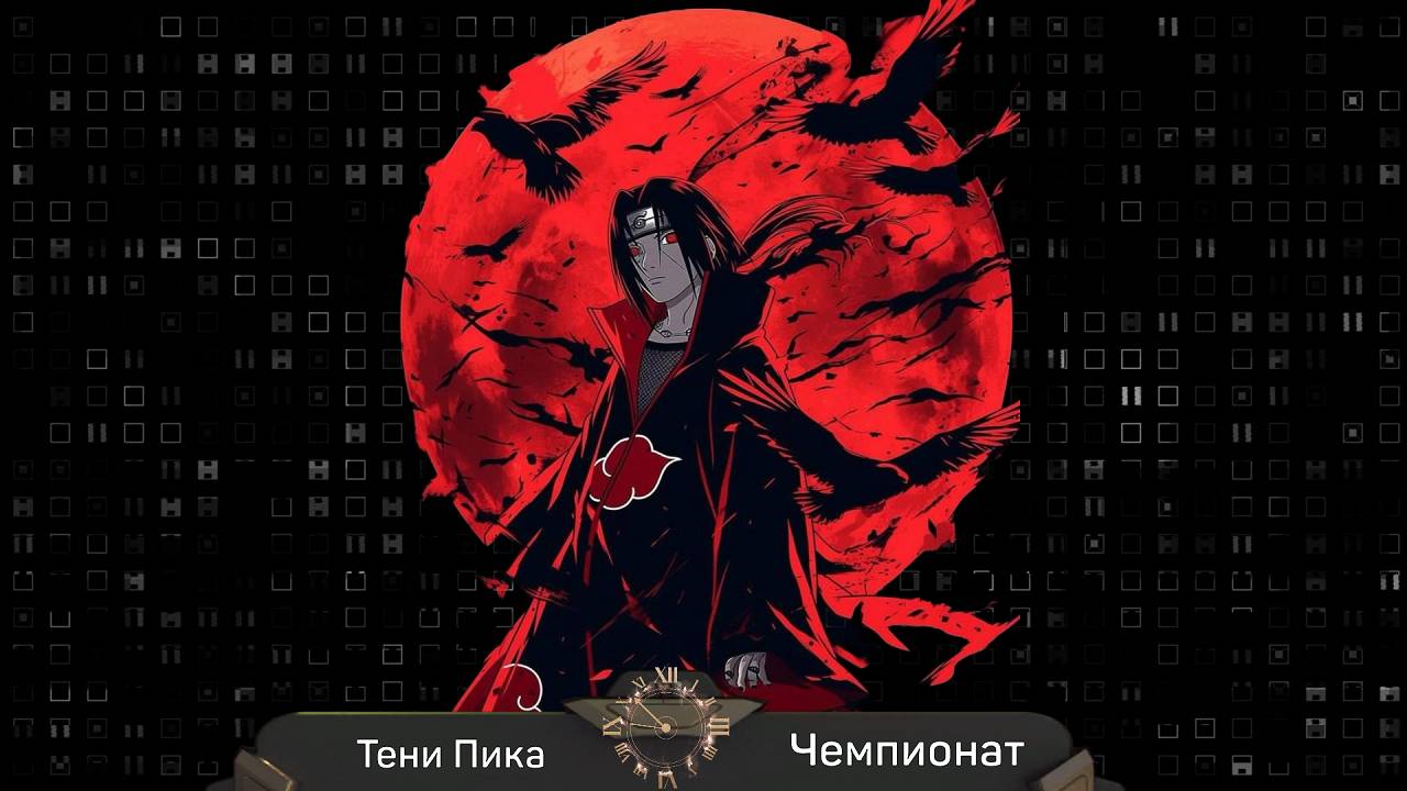 Тени Пика Чемпионат. Другая сторона. | Тени Пика | Стрим #тени_пика