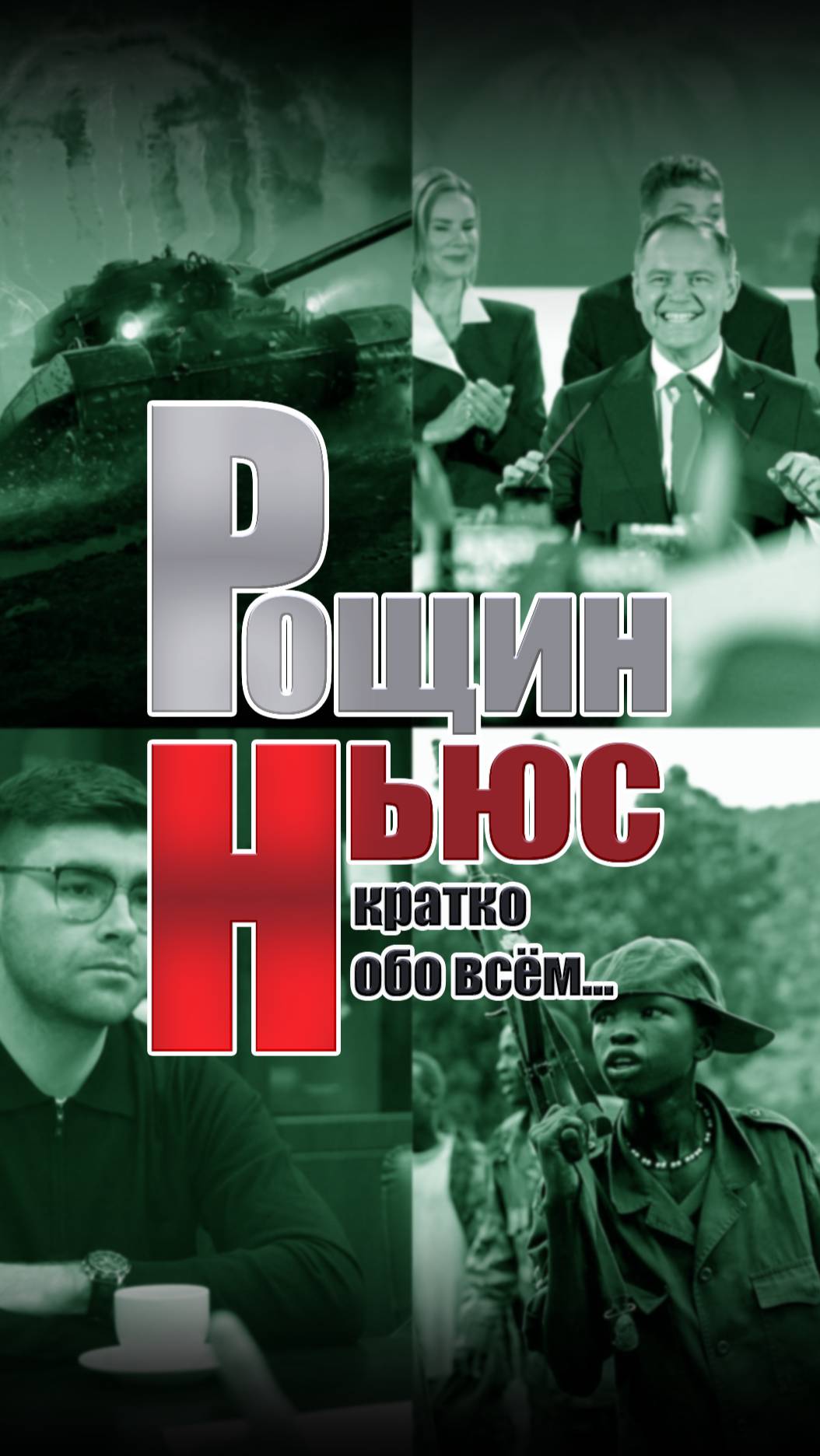 РощинНьюс13