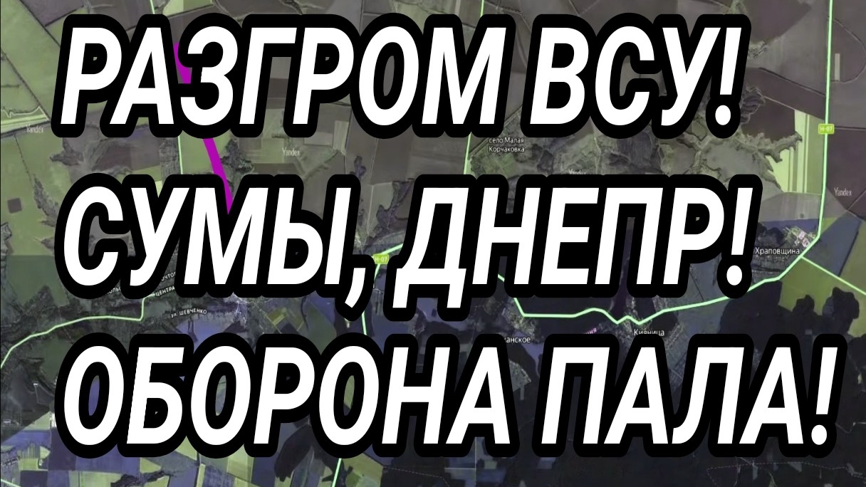 ВСУ ОТСТУПАЮТ В СУМАХ! Мощный прорыв ВС РФ! Военные сводки.