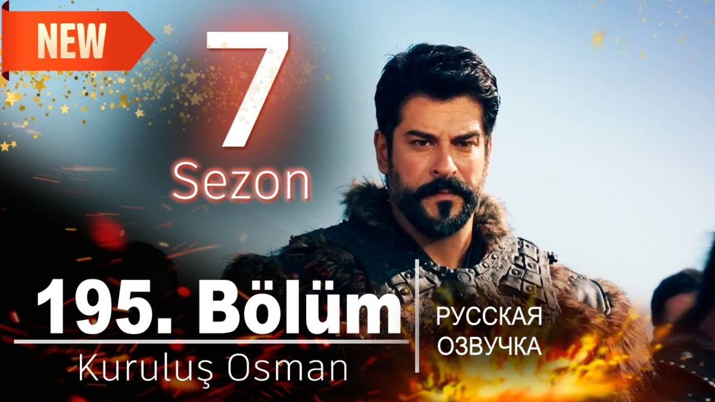 Основание Осман 195 серия (7 сезон 1 серия) русская озвучка