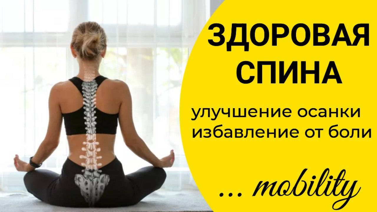 Разблокируйте свой позвоночник _ Тренировка мобильности