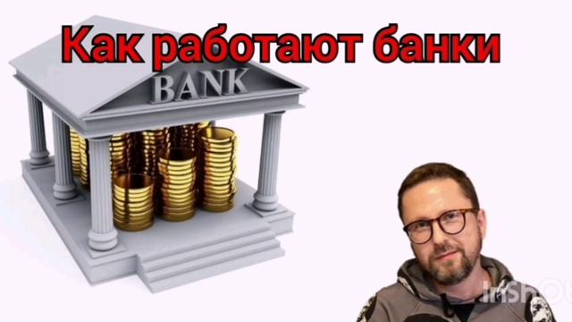 Принцип работы банков