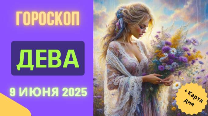 ♍ ГОРОСКОП НА СЕГОДНЯ 9 ИЮНЯ 2025 ДЛЯ ДЕВ: ДЕНЬ ТОЧНОСТИ И ПОРЯДКА!