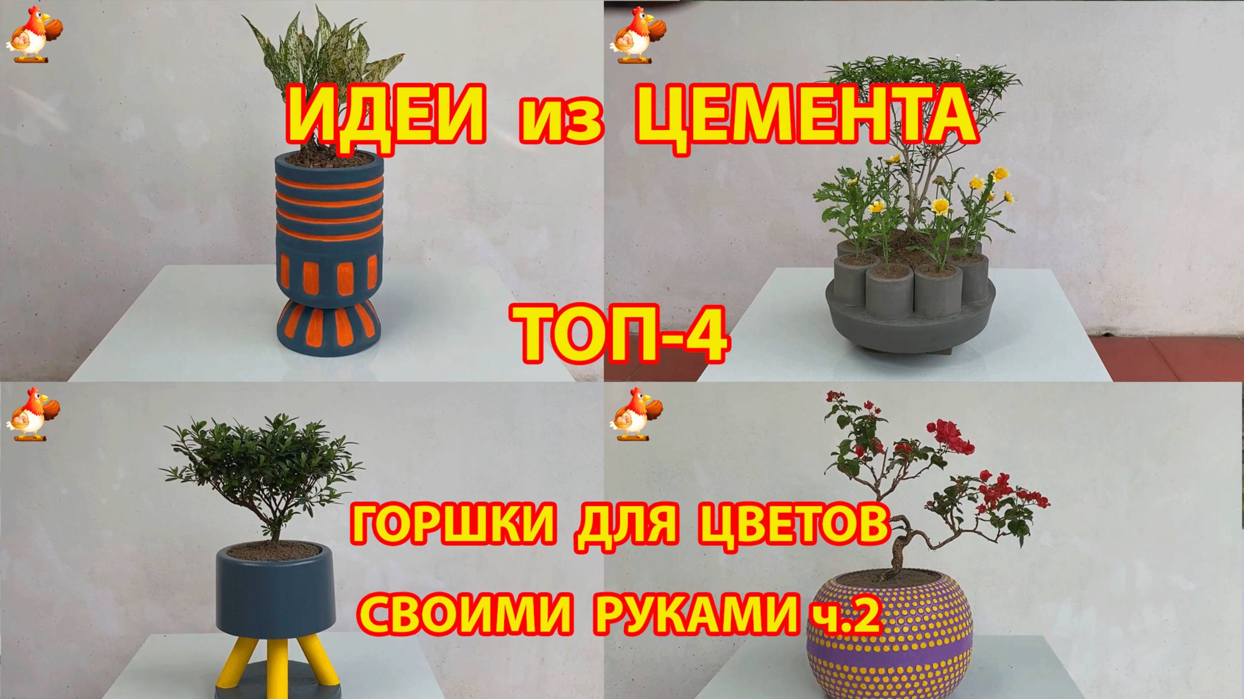Форма для бетона ТОП-4  горшки для цветов своими руками как сделать пошагово ч.2