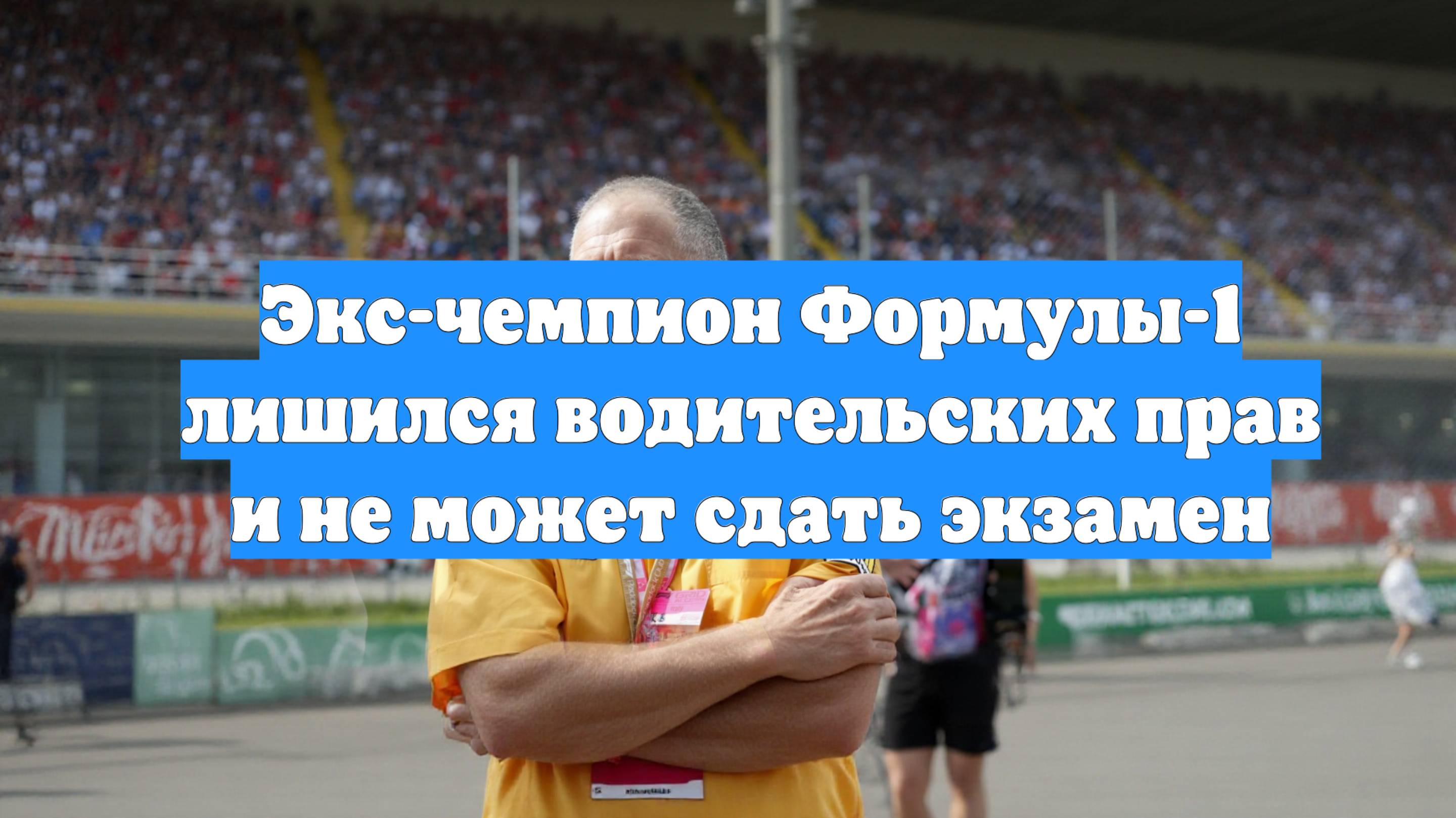Экс-чемпион Формулы-1 лишился водительских прав и не может сдать экзамен
