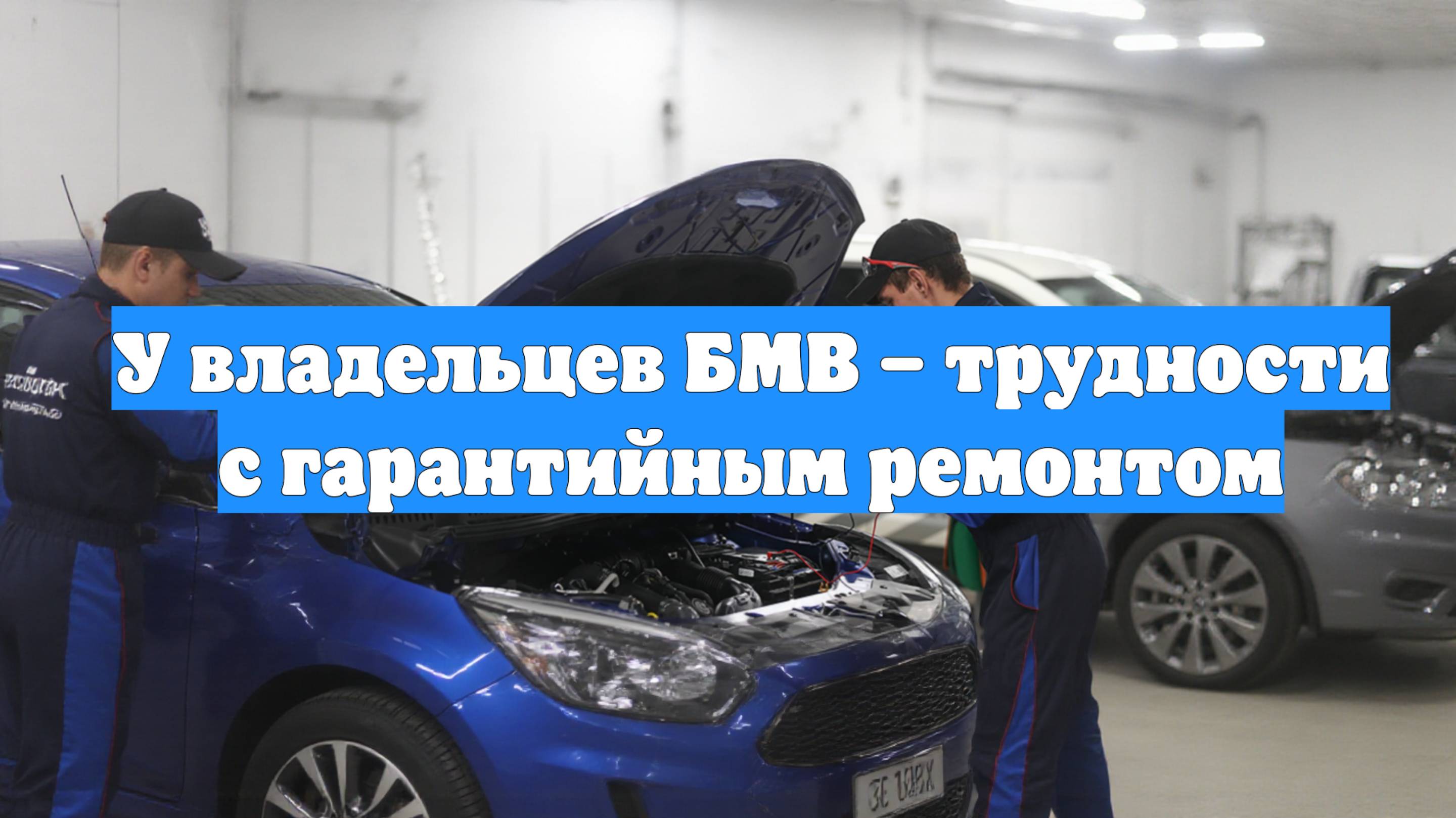 У владельцев БМВ – трудности с гарантийным ремонтом