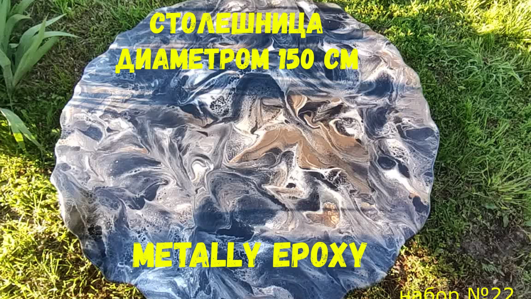 Набор #22. Круглая столешница в диаметре 150см из эпоксидной смолы