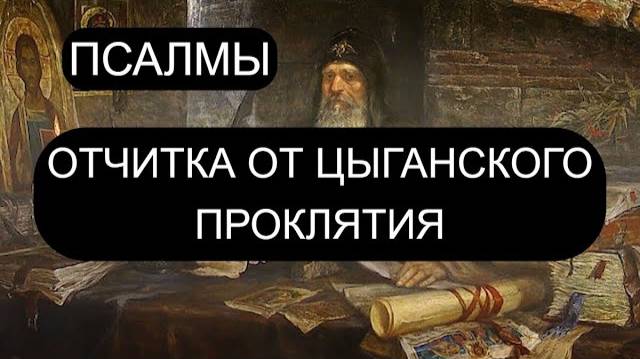 СНИМАЕМ ЦЫГАНСКУЮ ПОРЧУ. ПСАЛОМ 17, ПСАЛОМ 34, ПСАЛОМ 42, ПСАЛОМ 57.