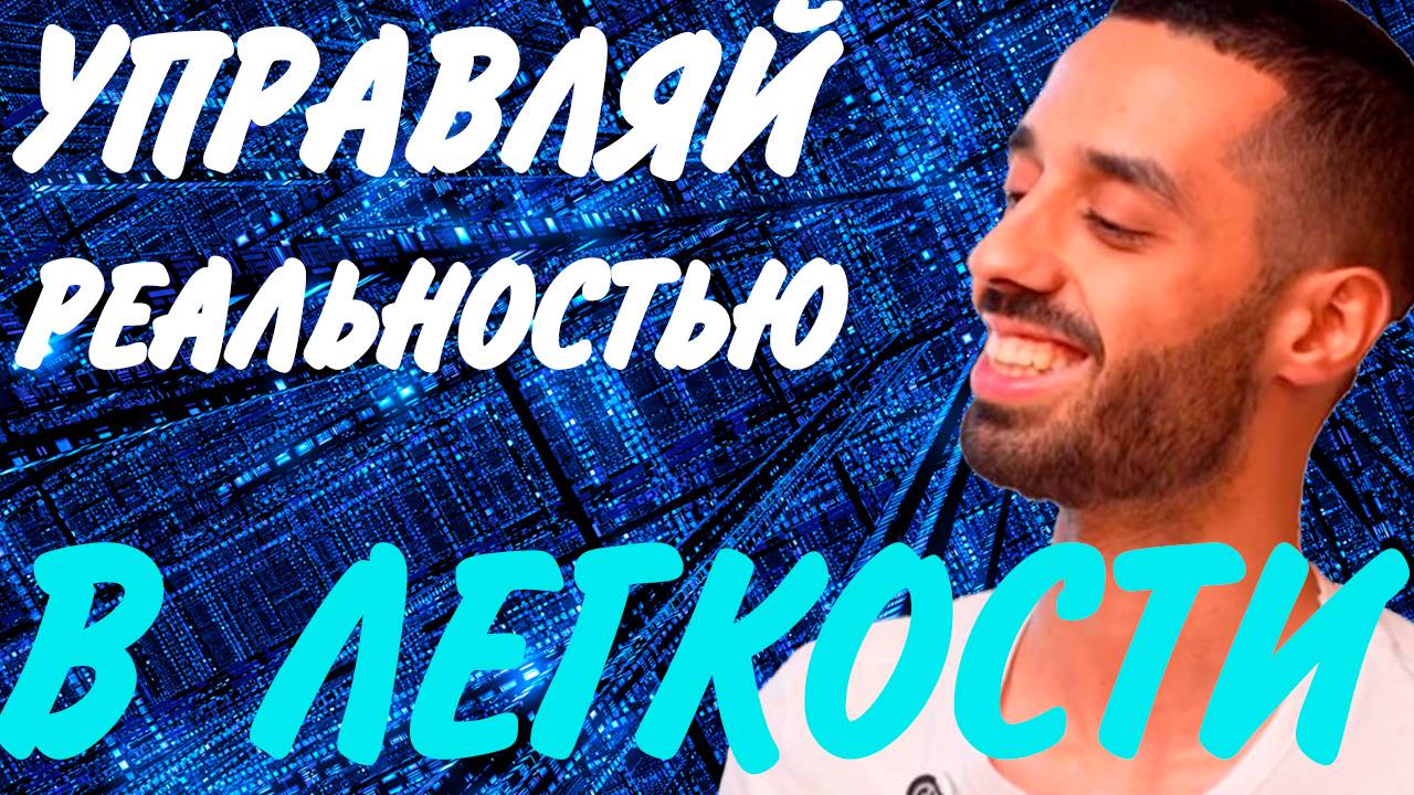 УПРАВЛЯЙ РЕАЛЬНОСТЬЮ