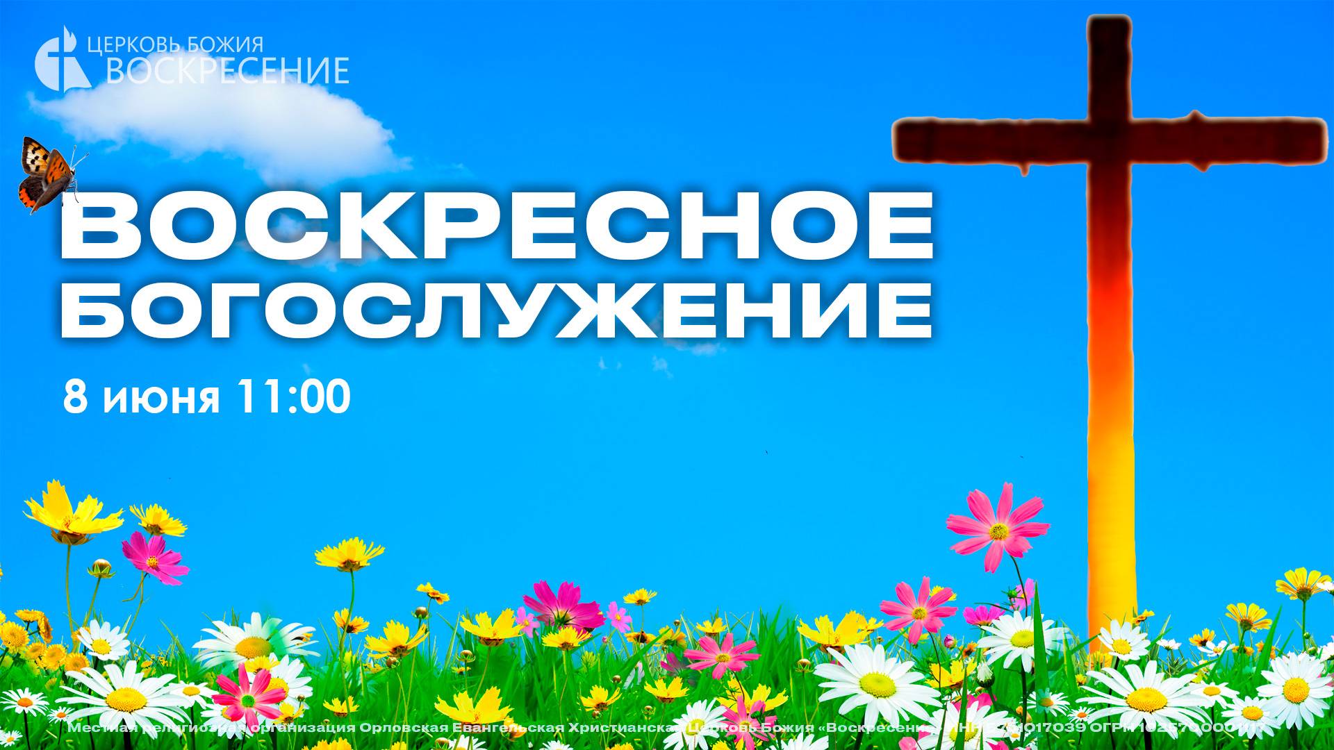 Воскресное Богослужение (08.06.2025)