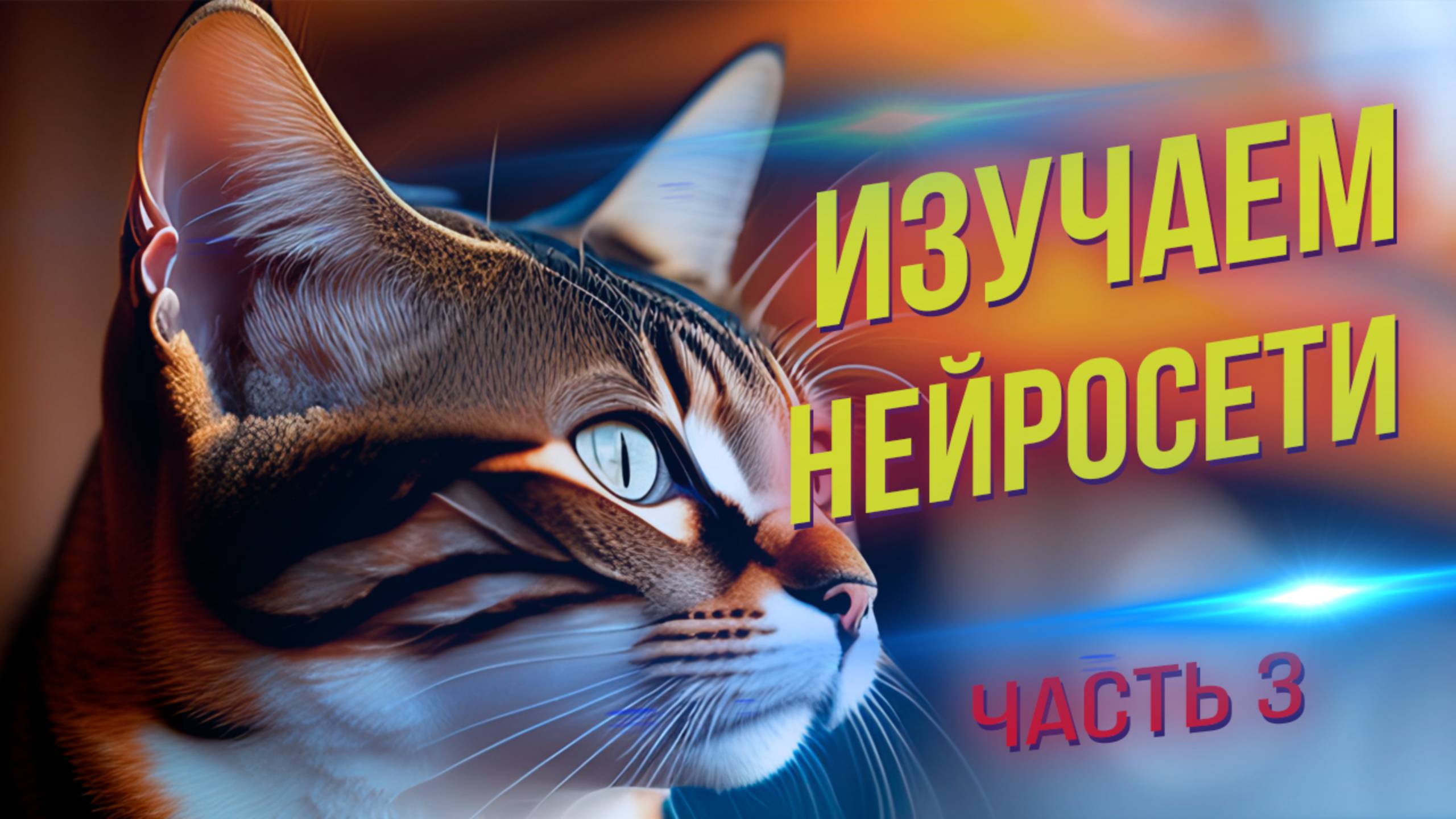 🔥 Нейросети с нуля: Бесплатное обучение для начинающих + Практика. Часть 3