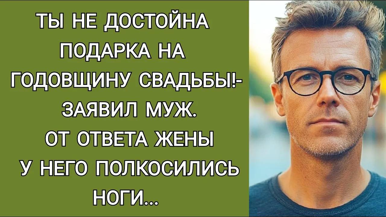ТЫ НЕДОСТОЙНА ПОДАРКА! - СКАЗАЛ МУЖ (АУДИОРАССКАЗ)