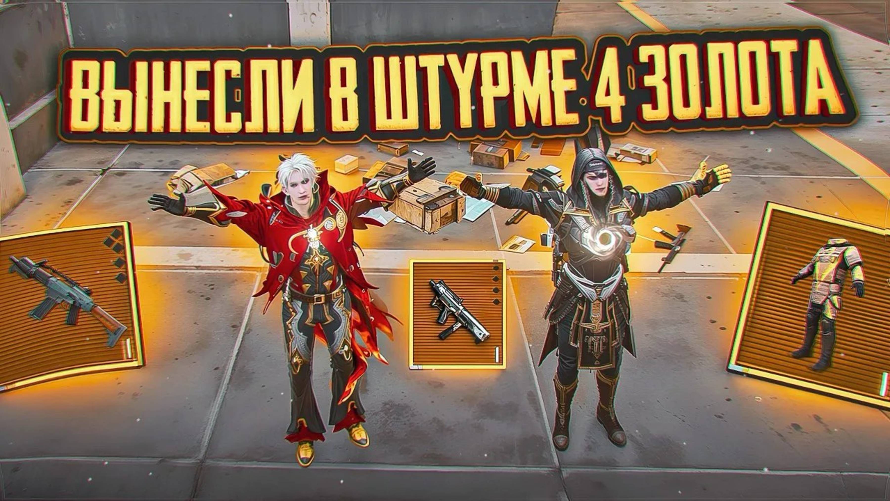 📹 ВЫБИЛИ 4 ЗОЛОТА В ШТУРМЕ ☠️ | Штурм 7 Карта | #Metro #Royal #пабг #метро