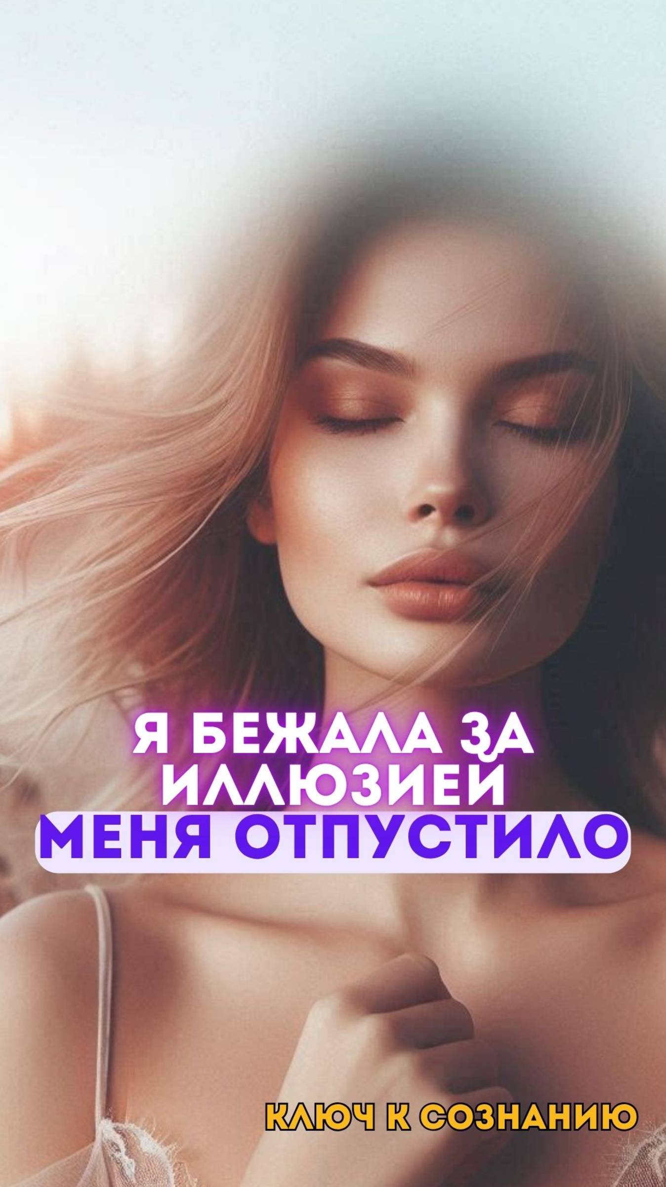Почему мы бежим за морковкой и теряем настоящее