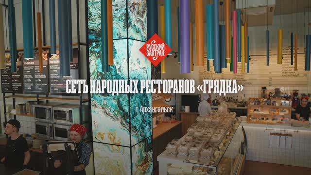 Сеть народных ресторанов «Грядка». Еда поморская. Русский завтрак.