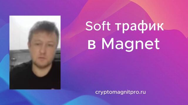 Soft трафик в Magnet