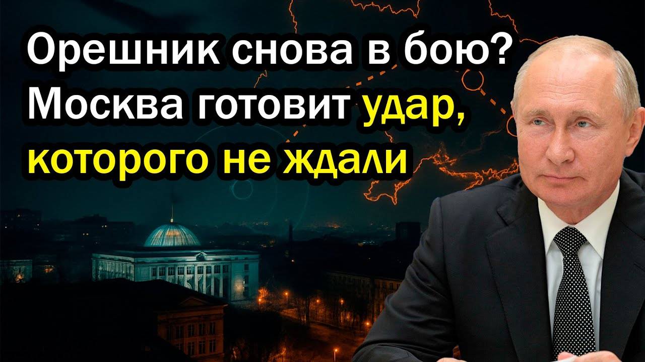 Орешник снова в бою? Москва готовит удар, которого не ждали