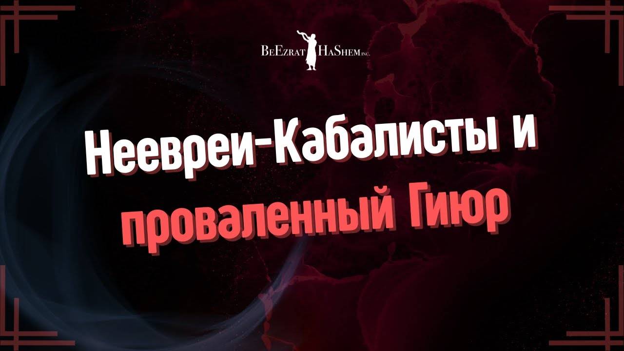Неевреи-Кабалисты и проваленный Гиюр