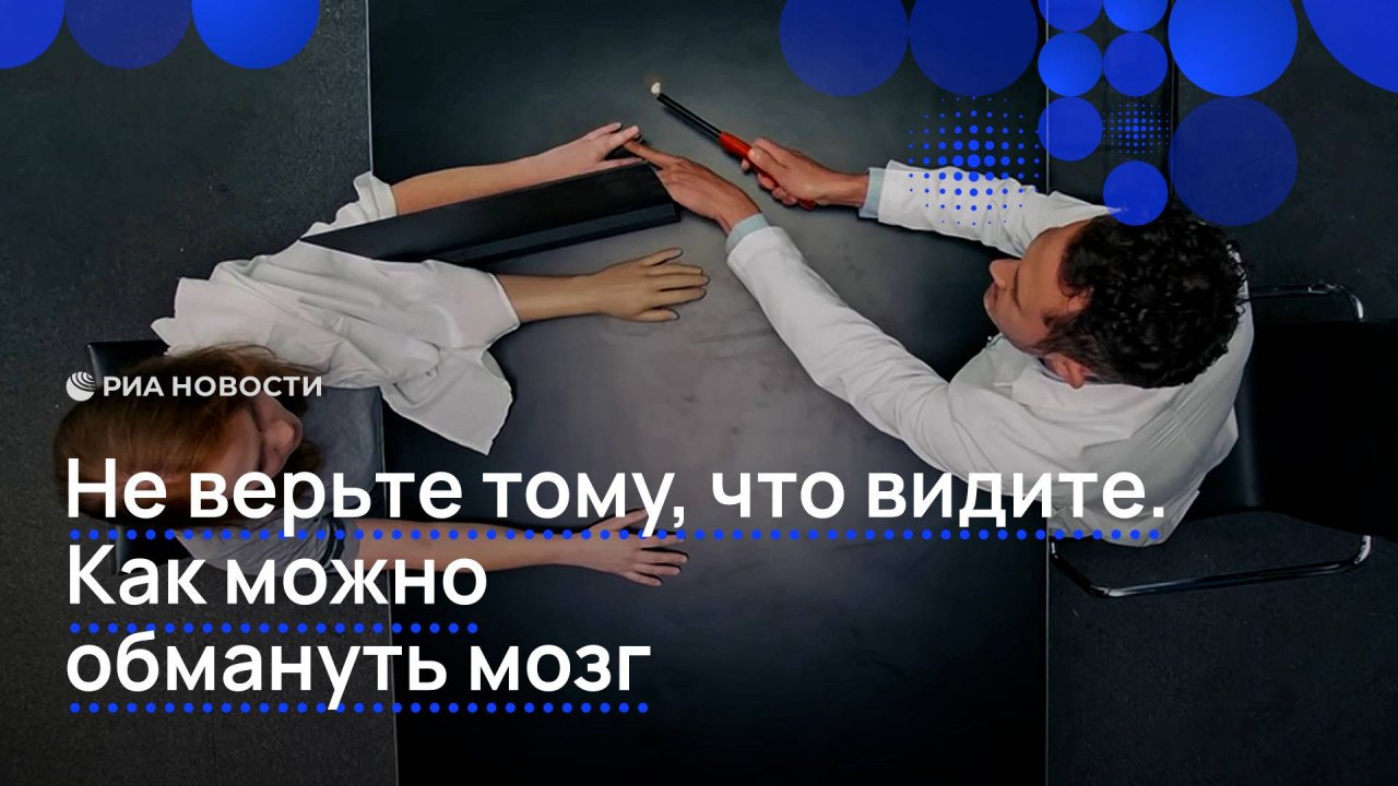 Не верьте тому, что видите. Как можно обмануть мозг