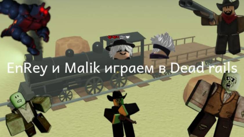 ENREY И MALIK ИГРАЕМ В DEAD RAILS !!! Путешествие на поезде 🚝 с зомби 🧟♂️ в Мексику 😎