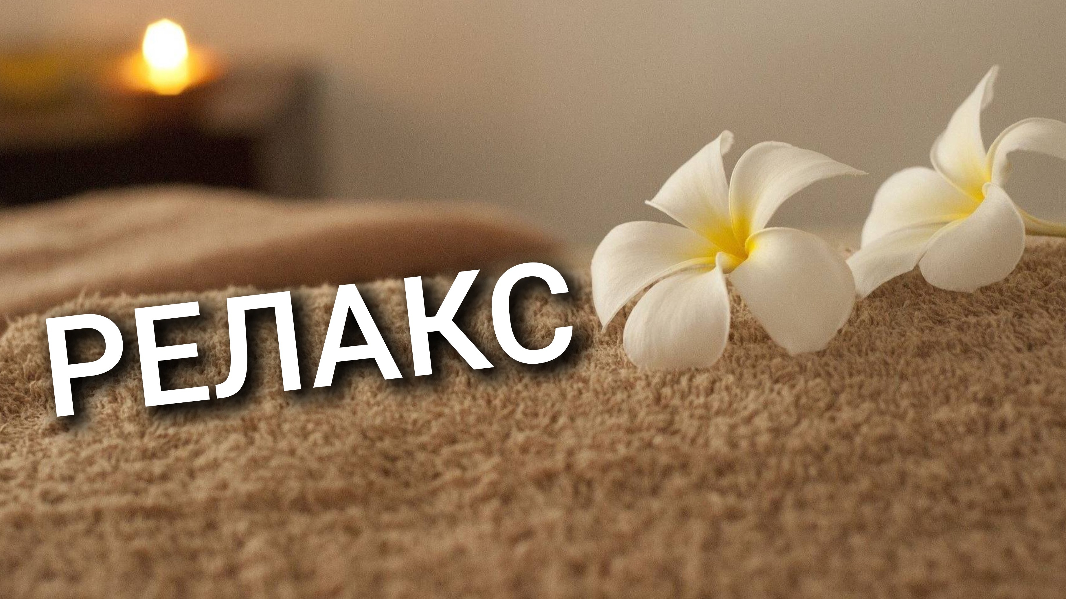 Релакс