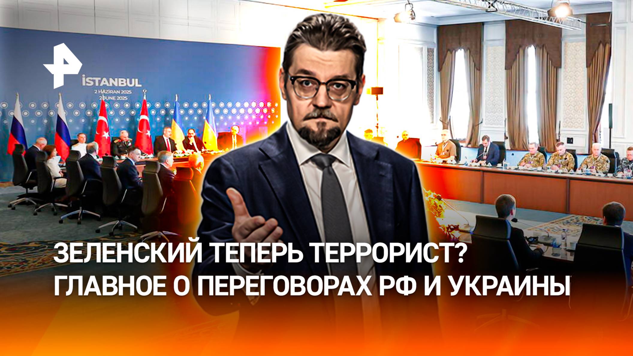 Кто на самом деле хочет мира: как Киев пытался сорвать переговоры в Стамбуле / ДОБРОВЭФИРЕ