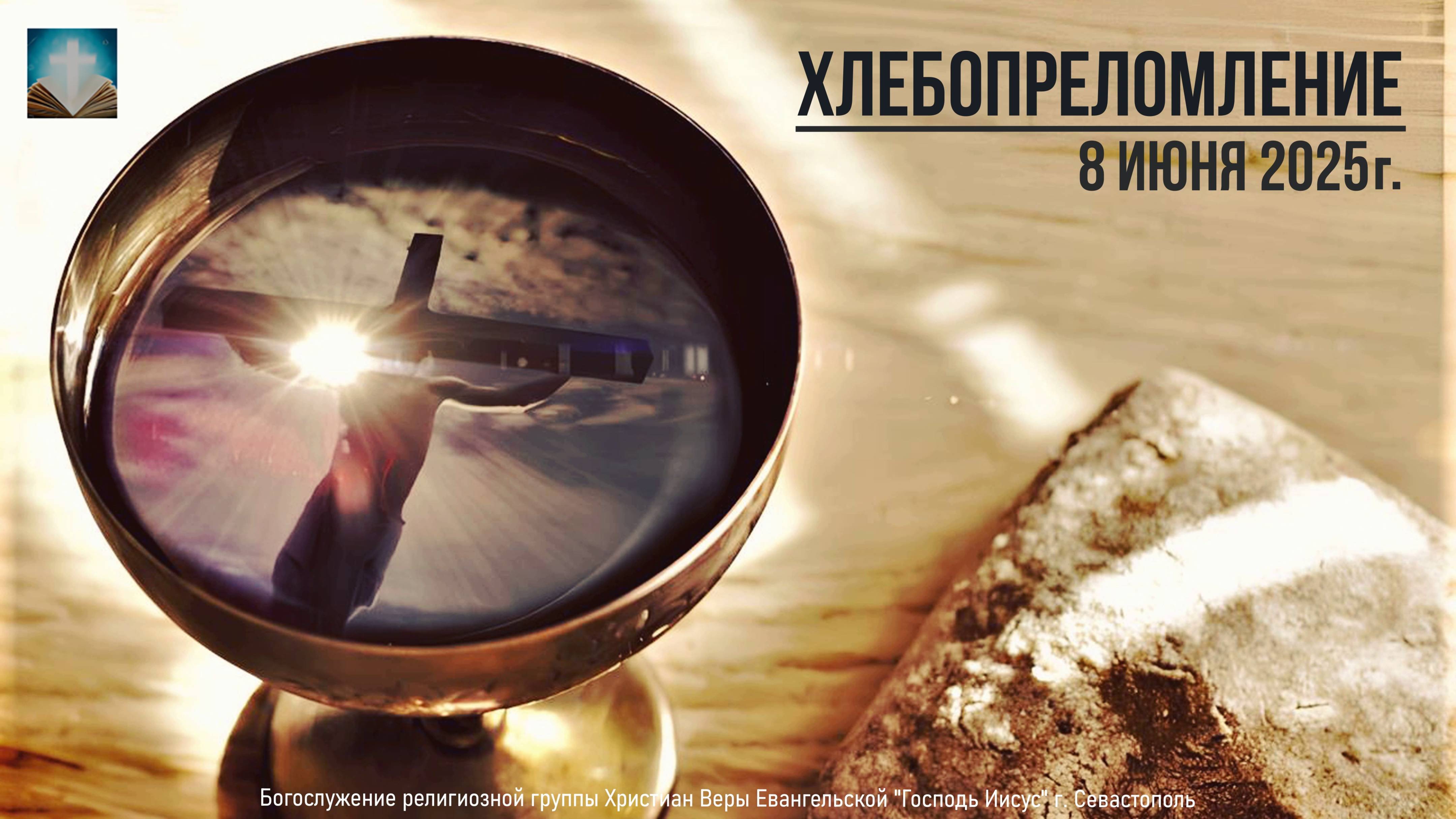 Богослужение Р.Г. " Господь Иисус " | Хлебопреломление | 8 июня 2025г.