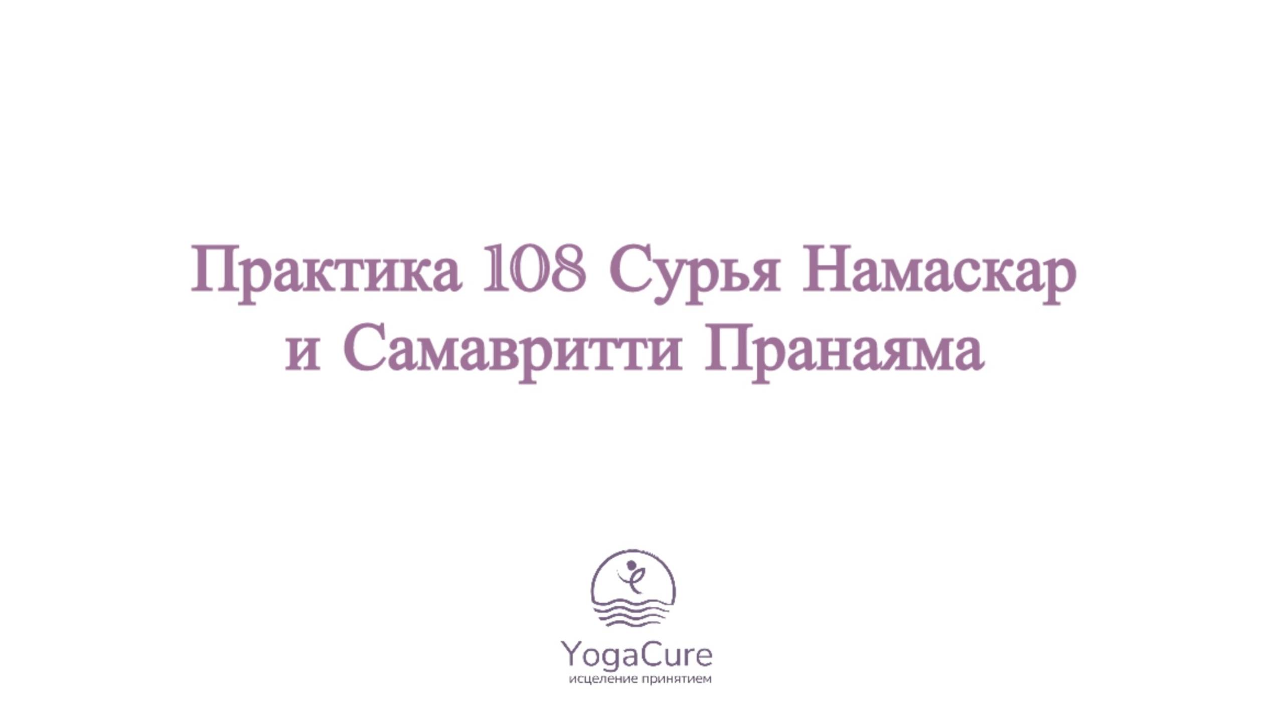 Практика 108 Сурья Намаскар и Самавритти Пранаяма