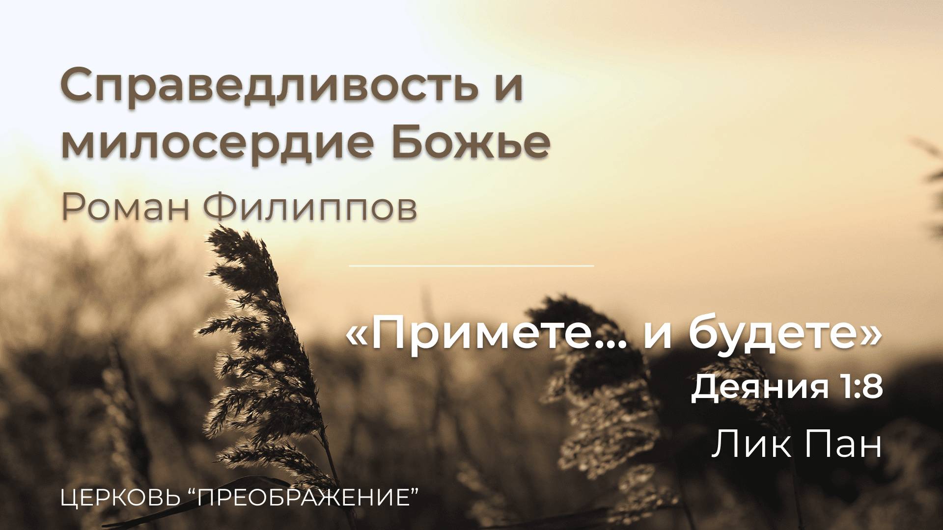 Богослужение 08.06.24 / Проповедует Роман Филиппов и Лик Пан / ц. "Преображение"