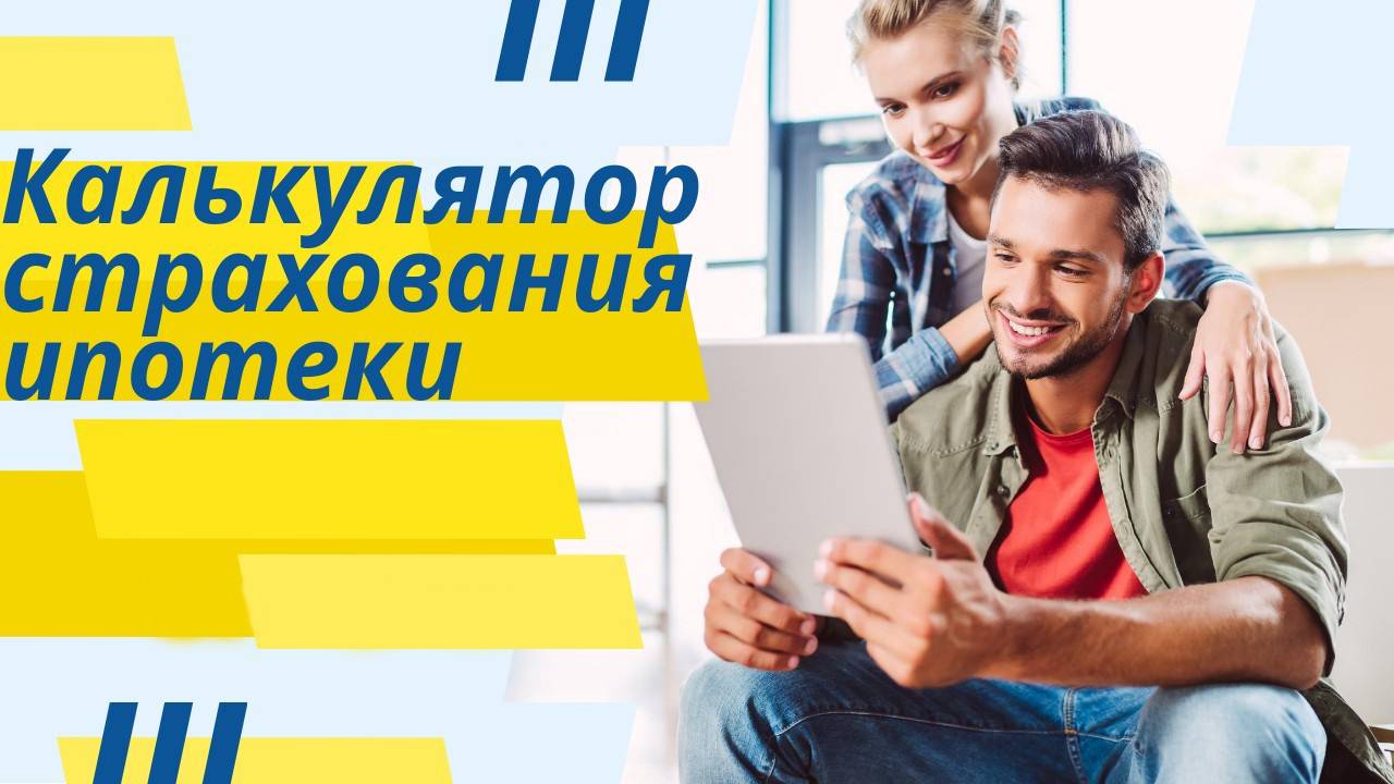 страхование ипотеки дешево