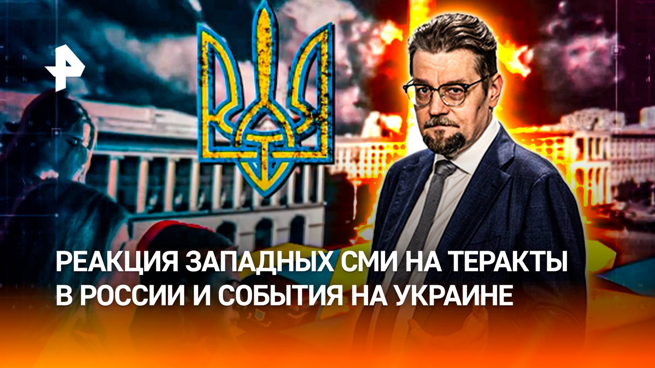 Западные СМИ замалчивают теракты в РФ и финансовый крах Украины / ДОБРОВЭФИРЕ