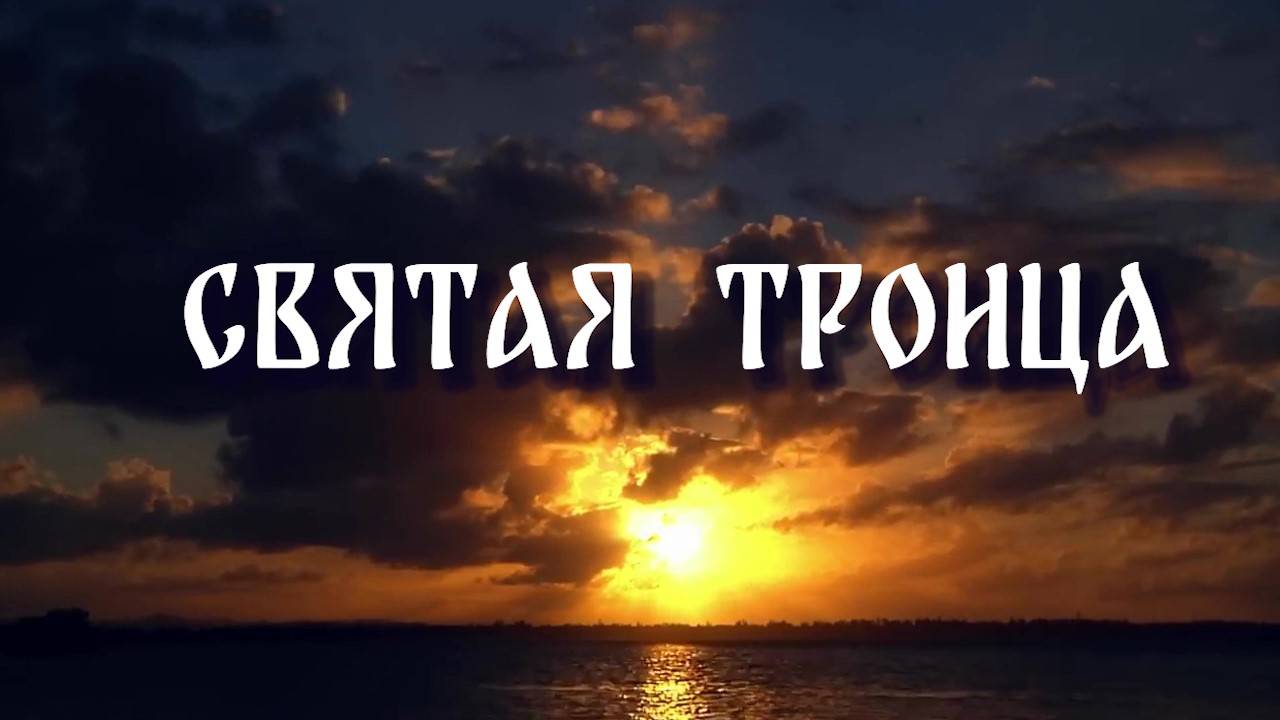 СВЯТАЯ ТРОИЦА. С ПРАЗДНИКОМ!