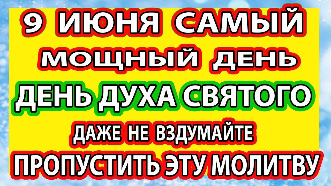 9 июня ВСЕГО МИНУТА И СЧАСТЬЕ ПРИДЕТ А БЕДЫ УЙДУТ К ВРАГАМ! Сам ГОСПОДЬ Послал тебе Духа Утешителя