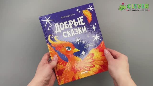 Сказки для детей. Добрые сказки