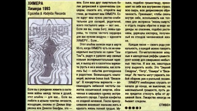 Интервью. Эдуард Старков и группа Химера. 1994 год.
