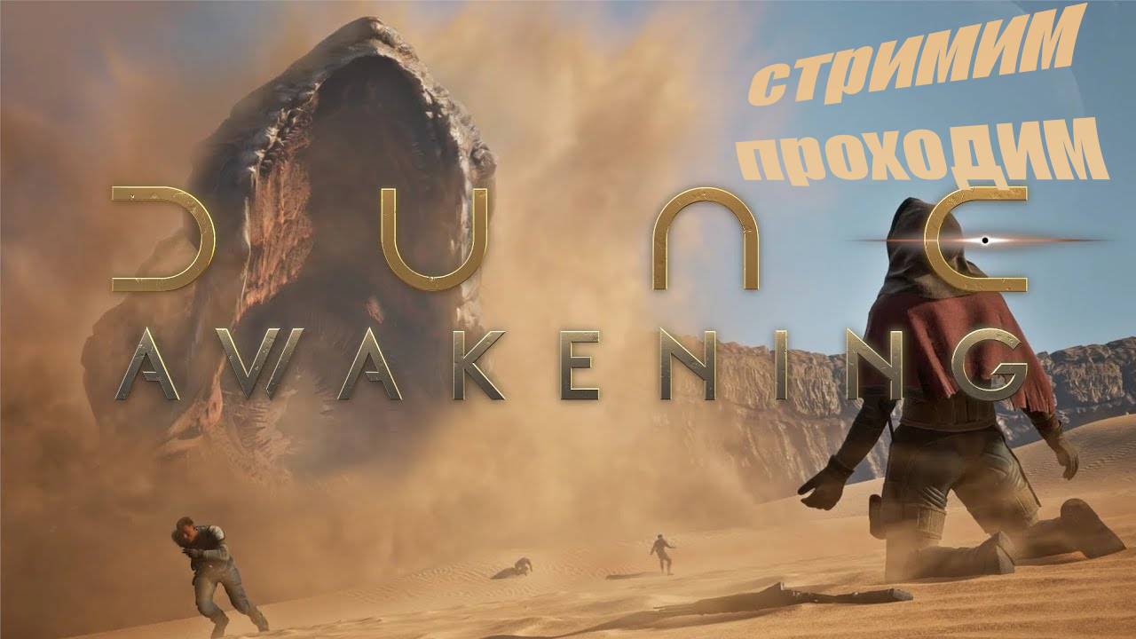 Dune Awakening ПОЛНОЕ ИЗДАНИЕ!!! Первый пуск №1