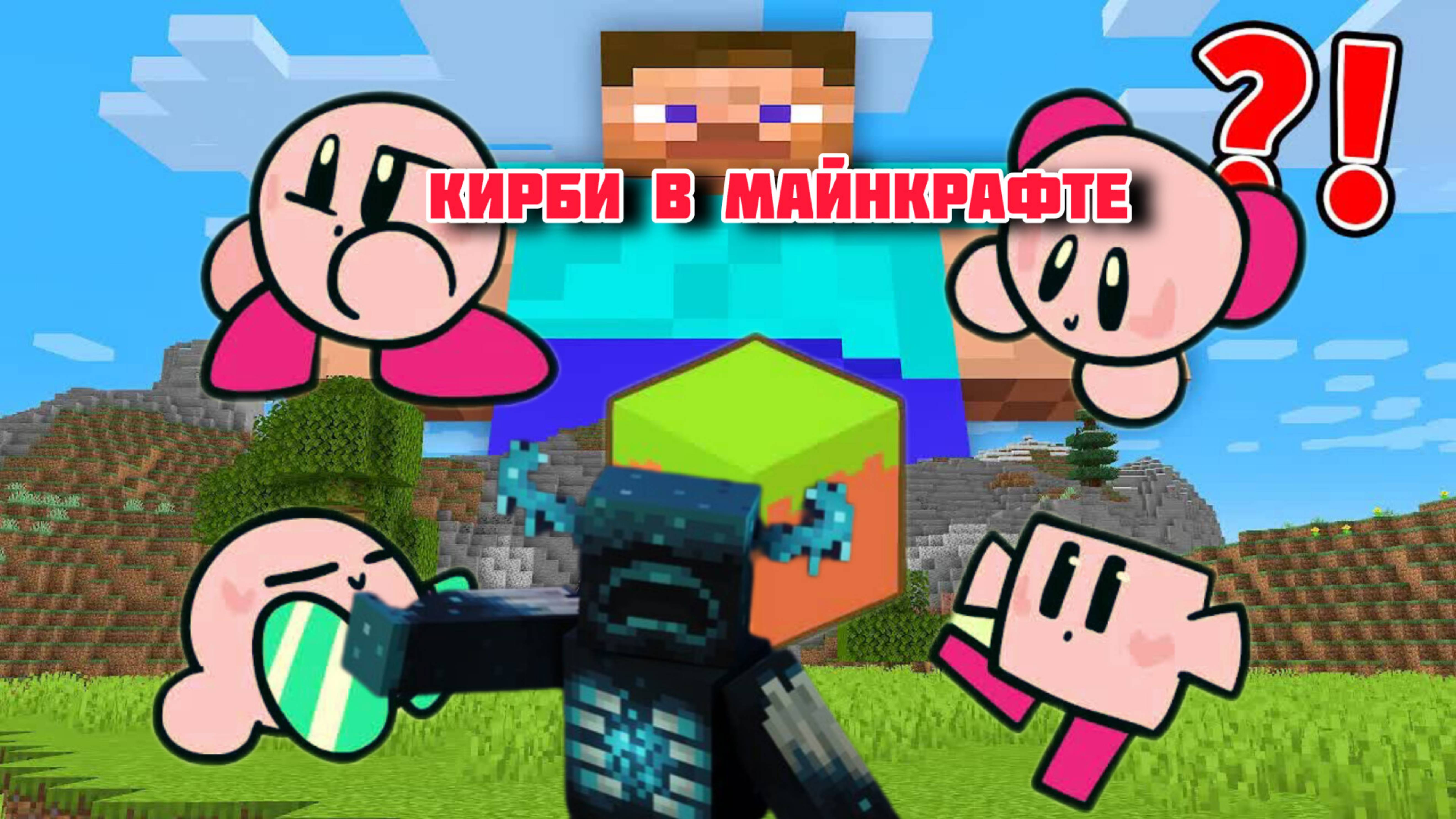Кирби случайно попал в мир Майнкрафт