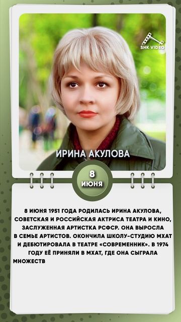 8 июня 1951 года родилась Ирина Акулова, советская и российская актриса театра и кино