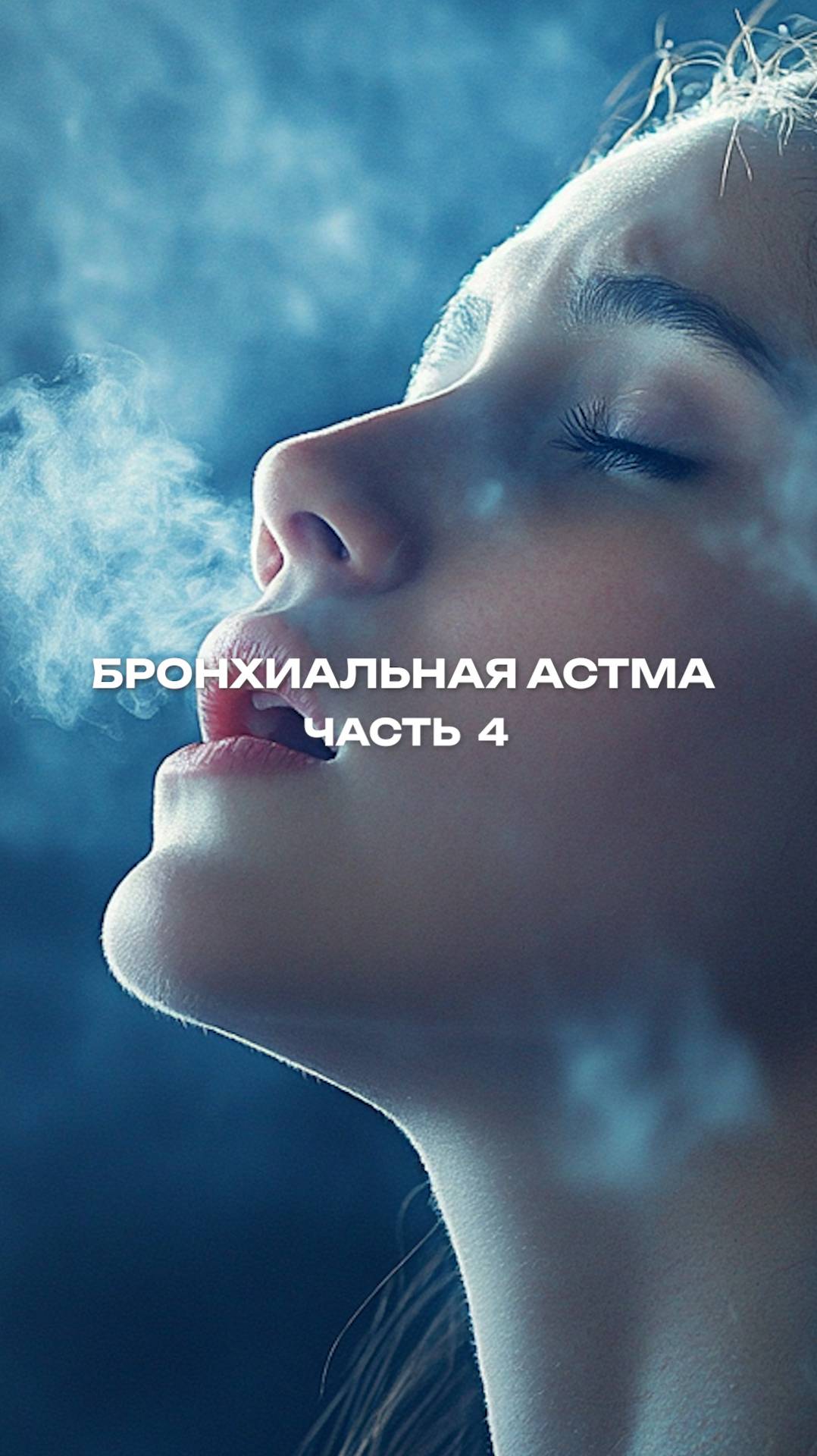 Бронхиальная астма. Часть 4
