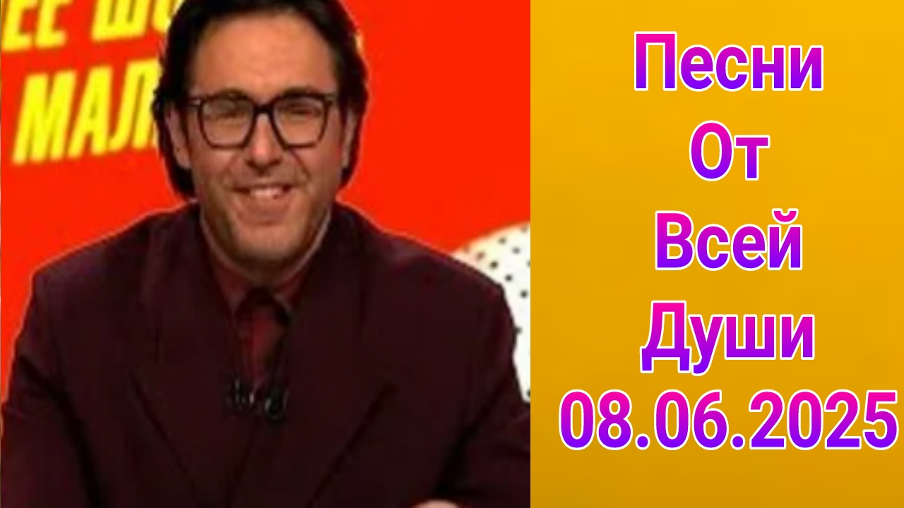 Песни от всей души , выпуск от 08.06.2025