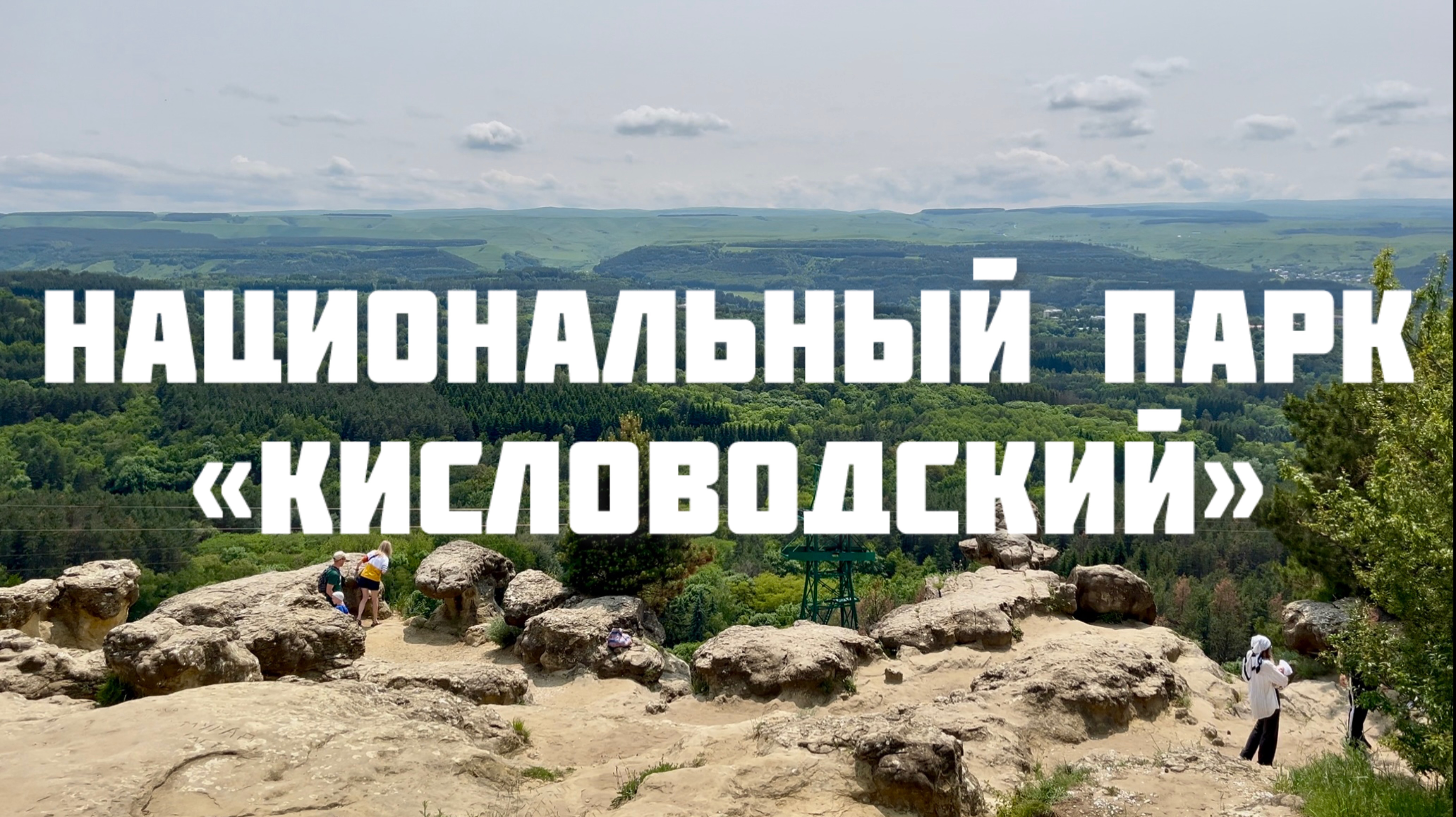 Самый большой ПАРК в РОССИИ