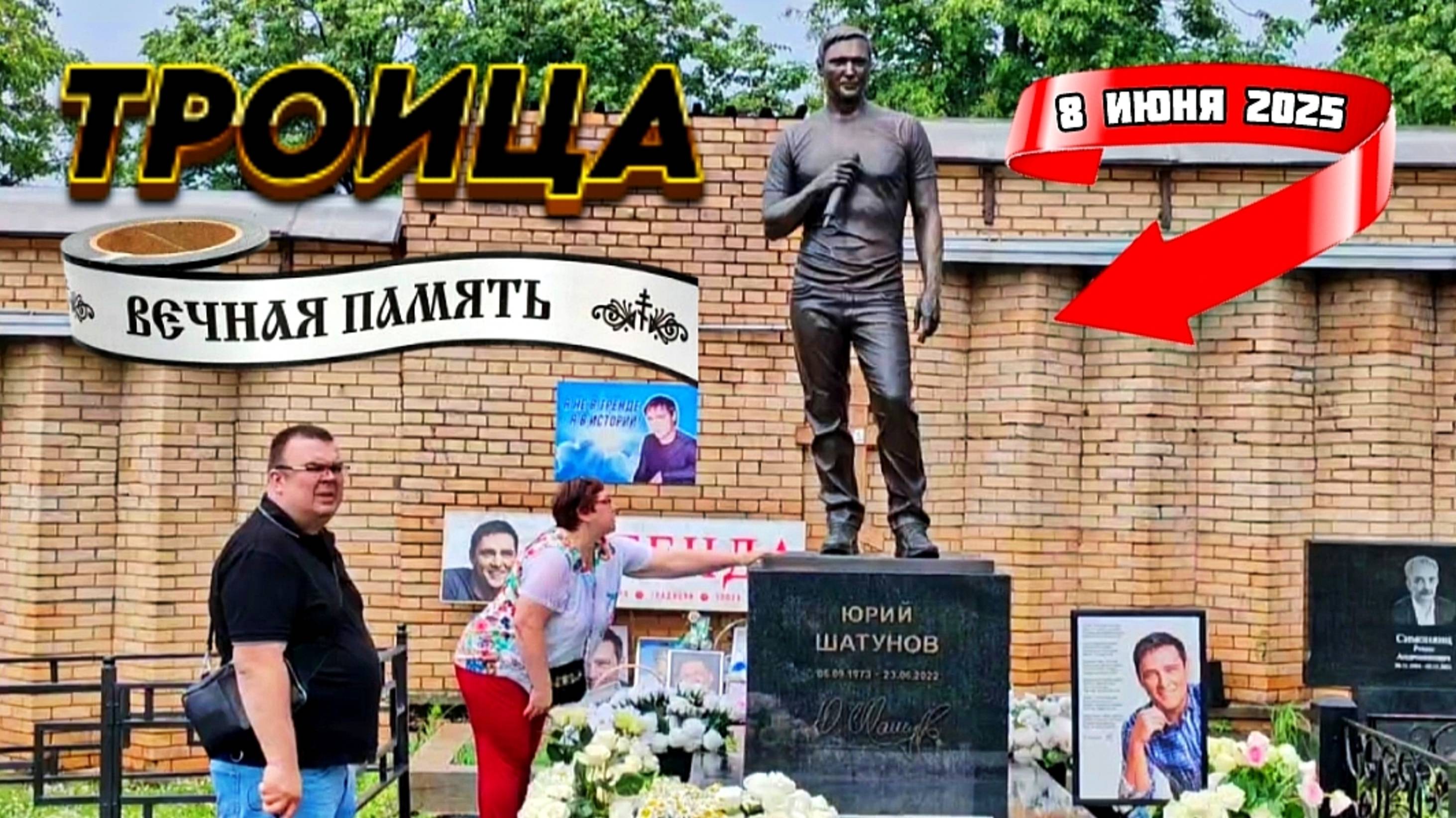 сегодняшний выпуск с могилы Юрия Шатунова в день Святой Троицы на Троекуровском кладбище 08.06.2025