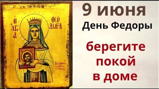 9 июня Не метите ни веником, ни языком - счастье свое выметете из жизни, и достаток из дома